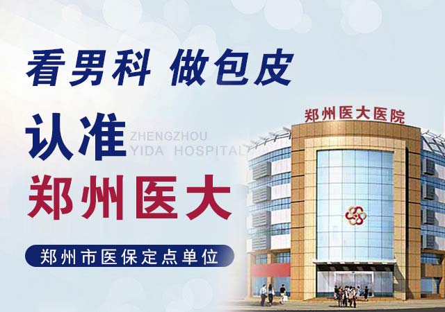 郑州正规包皮医院